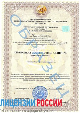 Образец сертификата соответствия аудитора №ST.RU.EXP.00006030-3 Морозовск Сертификат ISO 27001